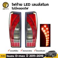 ไฟท้าย LED เลนส์สโมค ไม่มีหลอดไฟ สำหรับ Isuzu D-Max ปี 2011 - 2019 (คู่) อีซูซุ ดีแมกซ์