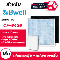 แผ่นกรองอากาศ Bwell ( กรอง 4 ขั้นตอน ) สำหรับ เครื่องฟอกอากาศ Bwell รุ่น CF-8428