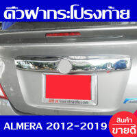 คิ้วฝากระโปรงท้าย ชุปโครเมี่ยม Nissan Almera 2012 2013 2014 2015 2016 2017 2018 2019 ใส่ร่วมกันได้ทุกปีที่ระบุ