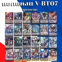 พร้อมส่ง 26 เม.ย.66 แยกแคลน นุบาทามะ VGT-V-BT07-1