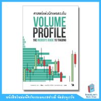 ศาสตร์แห่งนักเทรดวงใน : VOLUME PROFILE THE INSIDERS GUIDE TO TRADING (Arrow)