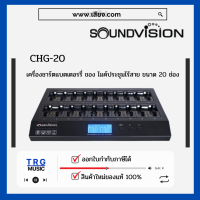 ส่งฟรีทั่วประเทศ SOUNDVISION CHG-20 เครื่องชาร์จแบตเตอรรี่ ของไมค์ประชุมไร้สาย ขนาด 20 ช่อง พร้อมถ่านชาร์จ 20 ก้อน(สินค้าใหม่แกะกล่อง รับประกันศูนย์ไทย)