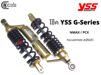 โช๊คหลัง NMAX / PCX  ยี่ห้อ YSS รุ่น G-series &amp; สปริงดำ กระป๋องทอง &amp; ความสูง 310 / 335 / 350 มม.