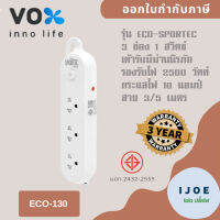 ปลั๊กไฟ รางปลั๊ก ปลั๊กพ่วง ยี่ห้อ Vox รุ่น Sportec ECO 3 ช่อง 1 สวิตซ์ สาย 3/5 เมตร มีม่านนิรภัย รองรับไฟ 2500 วัตต์ รับประกัน 3 ปี by iJoe