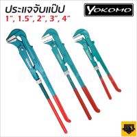 YOKOMO ประแจจับแป๊ปขาคู่​ ประเเจคอม้า​ ประเเจจับแป๊บขาคู่​ 1", 1.5", 2", 3", 4" คีมคอม้า คีมประปา แข็งแรง ทนทาน BANK