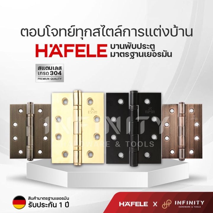 hafele-บานพับประตู-สแตนเลส-เกรด-304-สีทอง-สีดำ-สีทองรมดำ-สีทองแดงรมดำ-แบรนด์แท้-รับประกัน-1-ปี-489-04-800-489-04-018-489-04-100-489-04-900