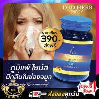 DRD HERB ดีอาร์ดี เแก้ภูมิแพ้ ไซนัส หอบหืด สมุนไพร 9 ชนิด #ภูมิแพ้อย่ามองข้าม‼️อันตรายกว่าที่คิด   DRD Herb รักษาโรคทางจมูกโดยเฉพาะ