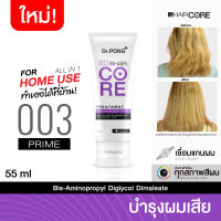 ?New Arrival SALE?Dr.PONG 003 HAIR CORE TREATMENT เชื่อมแกนผม บำรุงผมเสียจากทำสี สารเคมี ความร้อน