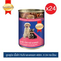 อาหารลูกสุนัขกระป๋อง สมาร์ทฮาร์ท เนื้อไก่,ไข่และแครอท 400g x24 กระป๋อง