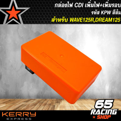 กล่องไฟ CDI เพิ่มไฟ+เพิ่มรอบ กล่องปลดรอบ กล่องหมก สีส้ม WAVE-125R,DREAM125 รหัส KPW