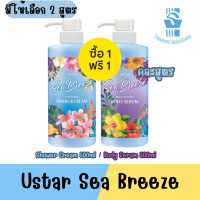 1แถม1 มีให้เลือก 2 สูตร Ustar Sea Breeze Body Serum 500ml / Shower Cream 500ml ยูสตาร์ ซีบรีซ 500มล