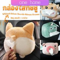 One Home กล่องทิชชู่ติดรถ ลายการ์ตูนน่ารัก กระเป๋าใส่กล่องทิชชู่  tissue box