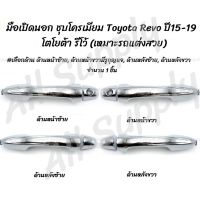 [อะไหล่รถ] โปรลดพิเศษ (1ชิ้น) มือเปิดนอก ชุบโครเมียม รถแต่ง Toyota Revo ปี15-19 #เลือกด้าน หน้าซ้าย,หน้าขวา,หลังซ้าย,หลังขวา ร้าน PPJ