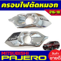 ครอบไฟตัดหมอก ชุปโครเมี่ยม 2 ชิ้น มิตซูบิชิ ปาเจโร Mitsubishi Pajero 2015 2016 2017 2018 (RI)