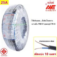 ( Promotion+++) คุ้มที่สุด (10 เมตร) ANT สายไฟแบ่งตัด VCT 2*2.5 Sqmm สายไฟ ทองแดงหุ้มฉนวน สำหรับงานเดินไฟฟ้า มี มอก. ราคาดี อุปกรณ์ สาย ไฟ ข้อ ต่อ สาย ไฟ อุปกรณ์ ต่อ สาย ไฟ ตัว จั๊ ม สาย ไฟ