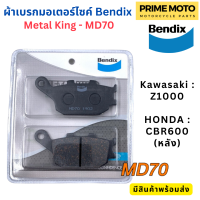 ผ้าดิสเบรกคุณภาพสูง Bendix เบนดิก รุ่น Metal King MD70 สำหรับ Kawasaki : Z1000
HONDA : CBR600 (หลัง)