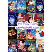 หนัง DVD ออก ใหม่ DVD การ์ตูน เจ้าหญิง (เปลี่ยนภาษาได้) รวมการ์ตูนดัง ดีวีดี การ์ตูน (A4.3) (เสียงแต่ละตอนดูในรายละเอียด) DVD ดีวีดี หนังใหม่