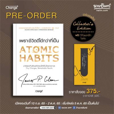 หนังสือ Atomic Habits (Collectors Edition)  การพัฒนาตัวเอง how to สำนักพิมพ์ เชนจ์พลัส Change+  ผู้แต่ง James Clear  [สินค้าพร้อมส่ง] # ร้านหนังสือแห่งความลับ