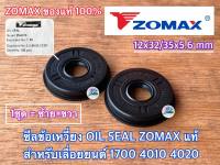 ซีลเลื่อย 1700 ZOMAX แท้ 100% 2ชิ้นต่อ1ชุด เลื่อยยนต์ 4010 4020 Bento Kanto CS1700 ZM4010 ZM4020 ซีล1700 ซีล4010 ซีล4020 ซีลเลื่อย4010 ซีลเลื่อย4020 ซีลเลื่อยZOMAX ซีลZOMAX OIL SEAL