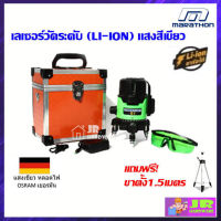 MARATHON เลเซอร์วัดระดับ+LI-ION(แสงเขียว) พร้อมถ่านชาร์จแบตได้ แถมฟรีขาตั้ง 1.5 เมตร