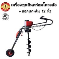 เครื่องขุดดินพร้อมโครงล้อ+ดอก12นิ้ว ขนาดเครื่องยนต์ 52 cc