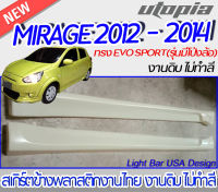 สเกิร์ตข้าง MIRAGE 2012-2014 สเกิร์ตข้างทรง EVO SPORT(รุ่นมีโป่งล้อ) พลาสติก ABS งานดิบ ไม่ทำสี