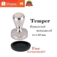 ?โปรเฟี้ยวจัด? ที่กดกาแฟ Temper แทมเปอร์ ที่กดกาแฟสแตนเลส ขนาด 57 mm ฟรี! ยางซิลิโคนรองแทมเปอร์ เก็บเงินปลายทาง