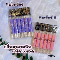 แพ็ค 6 ขวด กลิ่นมาดามฟินโซ เซ็กซี่/ฟินเซ็กซี่ มี ขนาด 10 ml