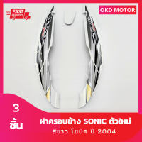 ชุดสี แฟริ่ง ฝาครอบข้าง โซนิคตัวใหม่ sonic ปี 2004  สีขาว ลายปี 2007 รุ่น11 เฟรมรถสำหรับโซนิคปี 2004 จำนวน 3 ชิ้น