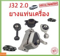 ยางแท่นเครื่อง แท่นเกียร์ นิสสัน เทียน่า NISSAN TEANA J32 ปี 2009-2012 2.0 L (AT) 11350-JN30A11210-JN30A 11360 11220