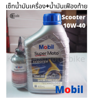 เซ็ทน้ำมันเครื่อง Mobil Super Moto Scooter 4AT 10W-40 (ฝาน้ำเงิน) ขนาด 0.8 ลิตร พร้อมน้ำมันเฟืองท้าย Mobil ขนาด120 มล