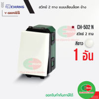 Chang สวิตช์ 2 ทาง CH-502N (รุ่นเสียบสาย) สีขาว สวิทช์ 2 ทาง ช้าง CHANG   ไทยอิเล็คทริคเวิร์ค Thaielectricworks