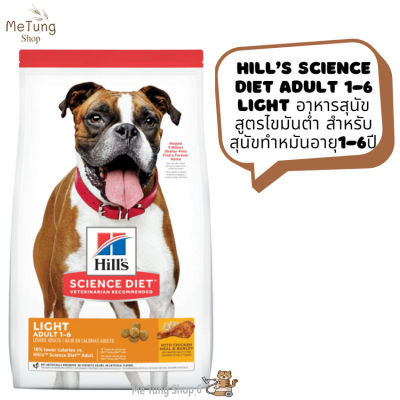 🐶หมดกังวนจัดส่งฟรี 🚗  Hill’s Science Diet Adult 1-6 Light  อาหารสุนัขสูตรไขมันต่ำ สำหรับสุนัขทำหมันอายุ1-6ปี ขนาด 15kg  บริการเก็บเงินปลายทาง