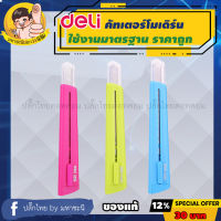 Deli Cutter ใช้งานทั่วไป ราคาประหยัด สีสันสดใส แบรนด์อันดับ 1 ในจีน Deli 2038 By มหาชะนี