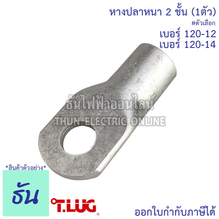 tlug-หางปลาสายไฟ-ทองแดง-เบอร์-120-12-120-14-1ตัว-หางปลา-หนา-2ชั้น-ทรงยุโรป-หางปลาหนาสองชั้น-หางปลากลม-ธันไฟฟ้า