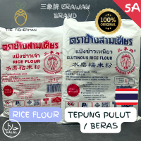 [100% ต้นกำเนิดไทย] แป้ง Erawan Pulut/ข้าวไทย (1กก.) 国็เพื่อ/แป้งข้าวเหนียวไทยแท้-ชาวประมง