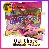 Oat Choco โอ๊ตอัดแท่ง ข้าวโอ๊ต โอ๊ต ขนม รสมันม่วง ขนม snack สินค้าแนะนำ จากร้าน Moon Sweet อร่อยทุกอย่าง