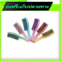 ?ส่งฟรี [มีโปร] Free Shipping  Metallic Plastic Comb (22cm x 5cm) Fast shipping from Bangkok