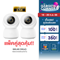 [ราคาพิเศษ 3380 บ.] แพ็คคู่ สุดคุ้ม!! แพ็คคู่ IMILAB C30 5G (GB V.) กล้องวงจรปิด wifi ภายในบ้านคมชัด 2.5K - 2Y