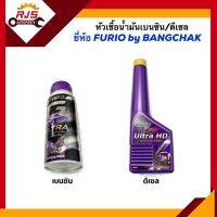 ? น้ำยาล้างหัวฉีดเบนซิน &amp; ดีเซล / หัวเชื่อน้ำมันเบนซิน &amp; ดีเซล ยี่ห้อ Furio