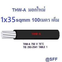 CONPAC สายไฟอลูมิเนียม สีดำ THW-A เบอร์ 35 100เมตรเต็ม Insulation สายไฟเมนเข้าบ้านเข้าสวนงานเมนไฟฟ้า 50-100A aluminium conductor