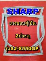 ชาร์ป SHARP  ขอบยางตู้เย็น 2ประตู รุ่นSJ-X550GP จำหน่ายทุกรุ่นทุกยี่ห้อหาไม่เจอเเจ้งทางช่องเเชทได้เลย