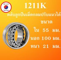 1211K ตลับลูกปืนเม็ดกลมปรับแนวได้  ขนาด ใน55 นอก 100 หนา 21 มม. ( SELF ALIGNING BALL BEARING ) 1211  โดย Beeoling shop