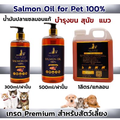 น้ำมันปลาแซลมอนแท้ Premium Salmon Oil for Pet 100%   สำหรับสัตว์เลี้ยง บำรุงขน สุนัข หมา แมว