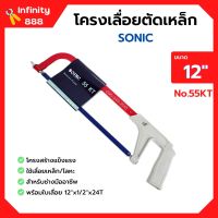 โครงเลื่อยเหล็ก โครงเลื่อยตัดเหล็ก พร้อมใบเลื่อยในตัว ขนาด 12 นิ้ว SONIC no.55 KT