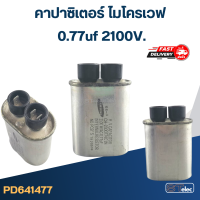 คาปาซิเตอร์ ไมโครเวฟ 0.77uf - 1.10 uf 2100V.