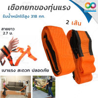 RAINBEAU  เชือกยกของ เชือกยกของหนัก เชือกยกของอเนกประสงค์ CARRY FURNISHINGS EASIER เชือกช่วยยกของ วัสดุไนลอนหนา มีเบาะรองแขนที่นุ่มสบาย ความกว้างสายประมาน 5 cm รับน้ำหนัก 500 กก. 1กล่อง เชือก 2 ชิ้น สีส้ม