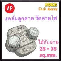 AP แคล้มป์ลูกตาล 25-35 Sq.mm. แคล้ม รัดสายอลูมิเนียม แคล้ม แค้ม แคลมป์ ลูกตาล มิเนียม แคล้มลูกตาล