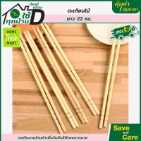 Home Fresh Mart : โฮมเฟรชมาร์ท ตะเกียบไม้ไผ่ ใช้แล้วทิ้ง 50คู่ มีซองแยก ตะเกียบอนามัย saveandcare คุ้มค่าคุ้มราคา