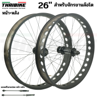 ชุดล้อจักรยานล้อโตแบบสำเร็จรูป ขนาด 26 นิ้ว หน้า+หลัง /แยก THAIBIKE